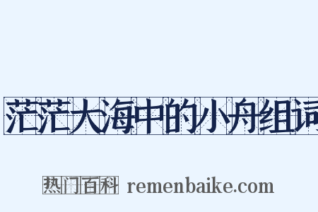 茫茫大海中的小舟组词是什么意思的图片